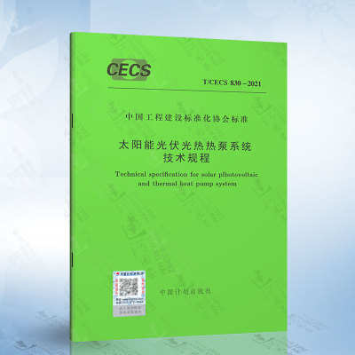 T/CECS 830-2021 太阳能光伏光热热泵系统技术规程