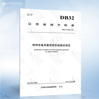 DB32/T 4088-2021 特种设备双重预防机制建设规范
