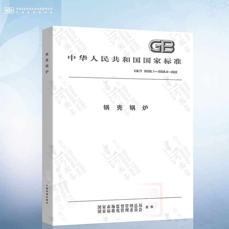 GB/T 16508-2022 锅壳锅炉（合订本） 设计与强度计算 制造.检验与验收 安全附件和仪表 燃烧系统 安装 运行