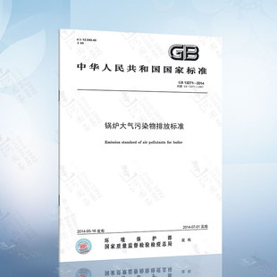 现货 GB13271 2014 社 正版 锅炉大气污染物排放标准 中国标准出版