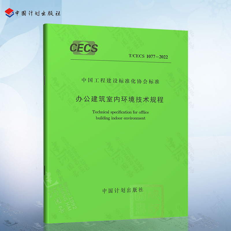 T/CECS 1077-2022 办公建筑室内环境技术规程