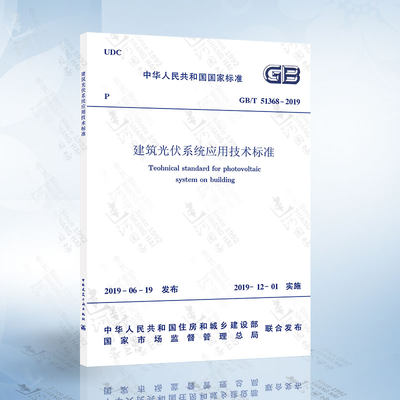 GB/T 51368-2019 建筑光伏系统应用技术标准