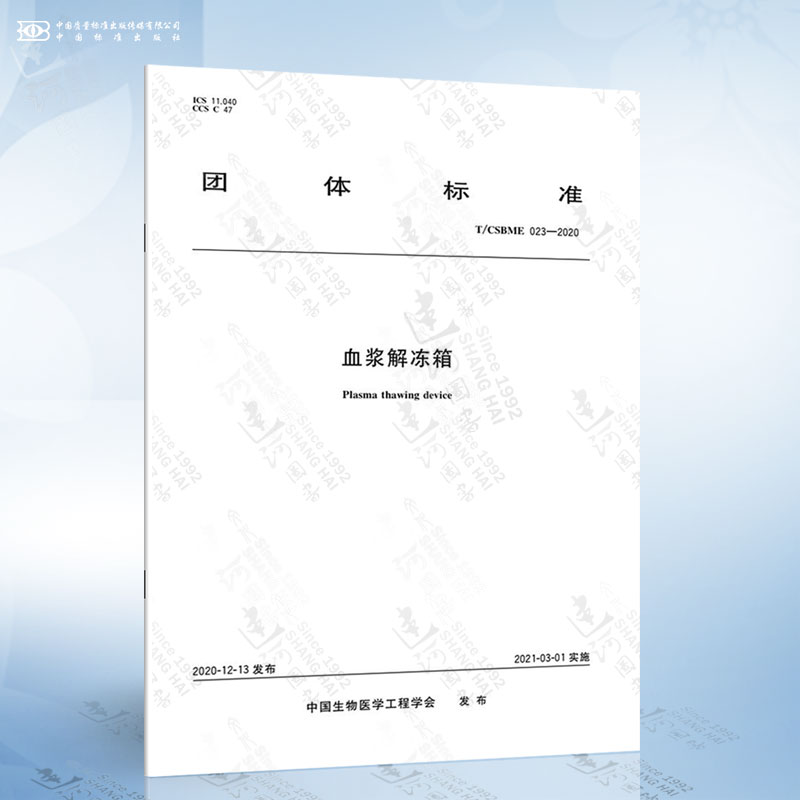 T/CSBME 023-2020 血浆解冻箱