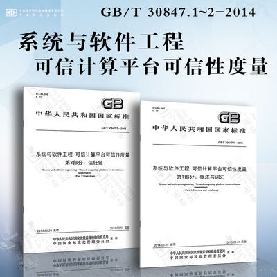 系统与软件工程 可信计算平台可信性度量GB/T 30847.1~2-2014 概述与词汇 信任链