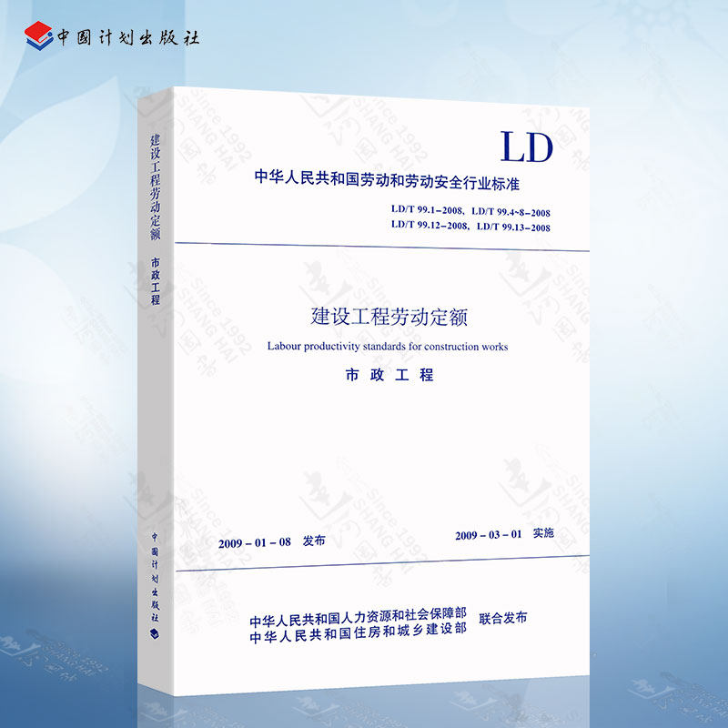 正版现货 建设工程劳动定额 市政工程 LD/T99.1.99.4.99.12.99.13-2008