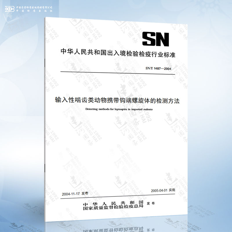SN/T 1487-2004 输入性啮齿类动物携带钩端螺旋体的检测方法