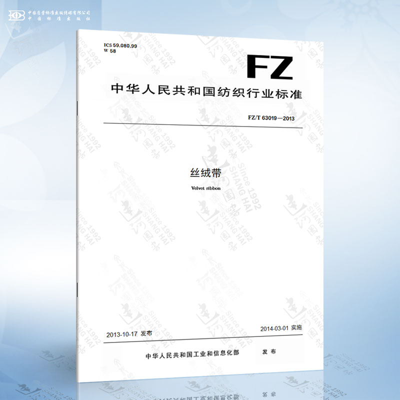 FZ/T 63019-2013 丝绒带