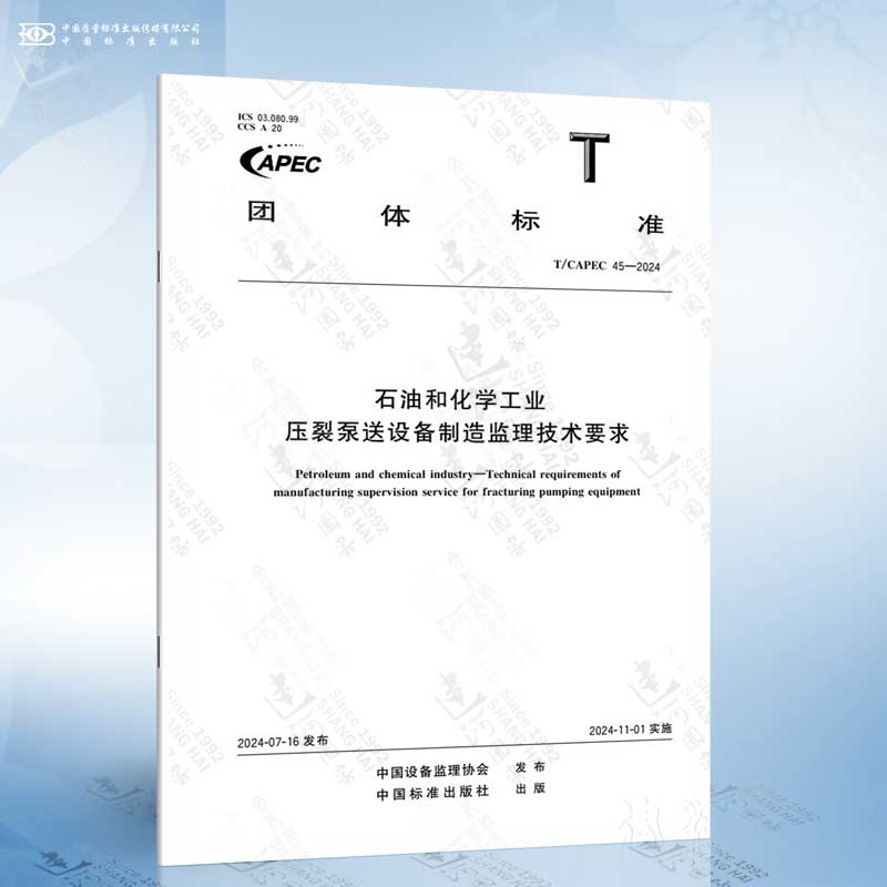 T/CAPEC 45-2024 石油和化学工业 压裂泵送设备制造监理技术要求