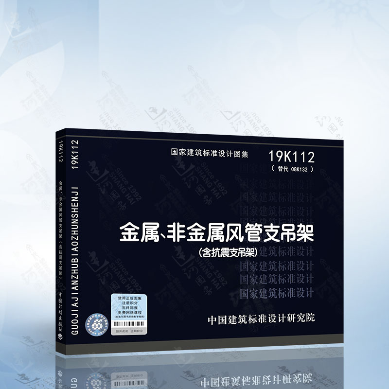 19K112金属、非金属风管支吊架（含抗震支吊架）替代08K132 国家建筑标准设计图集 书籍/杂志/报纸 建筑/水利（新） 原图主图