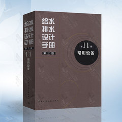 正版现货 给水排水设计手册 第11册 常用设备（第三版） 建筑给排水设计 中国建筑工业出版社
