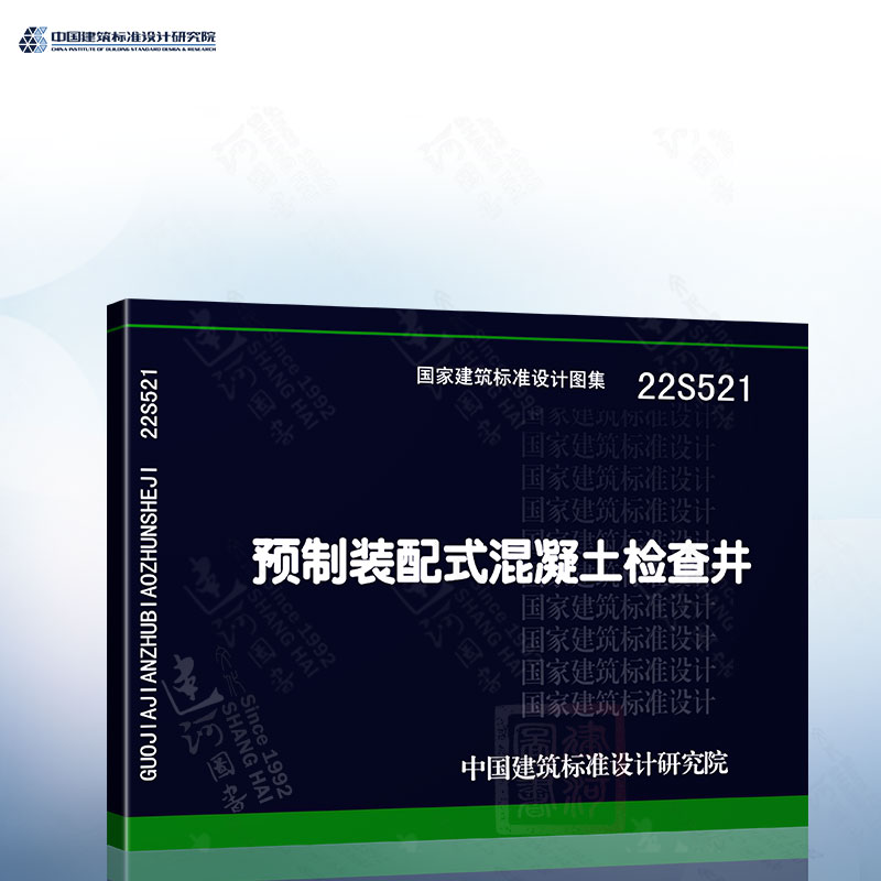 22S521 预制装配式混凝土检查井