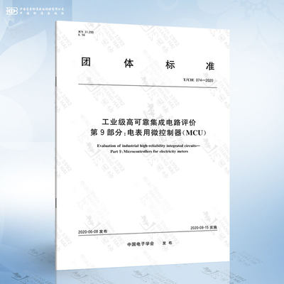 T/CIE 074-2020 工业级高可靠集成电路评价 第9部分：电表用微控制器（MCU）