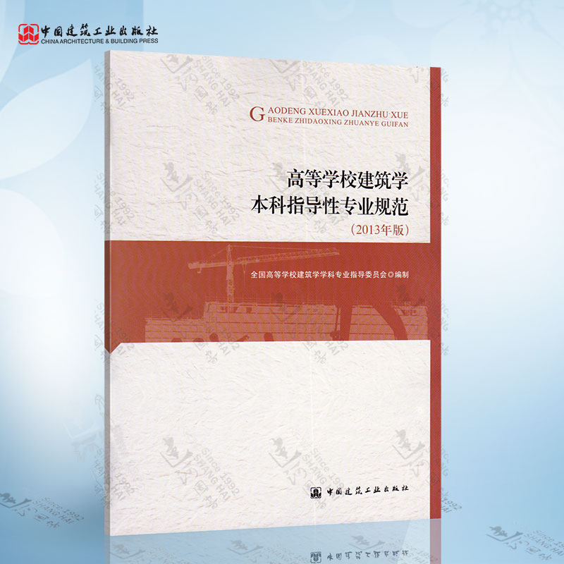 本科指导性专业规范(2013年版) 全国高等学校建筑学科专业指导委员会