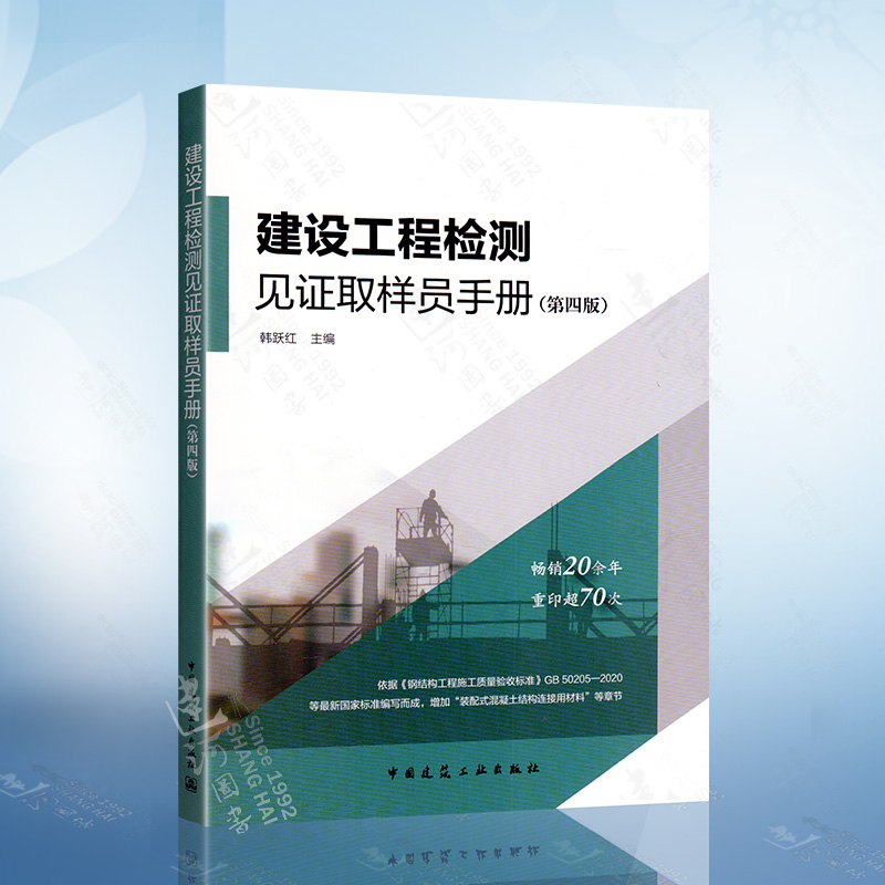 建设工程检测见证取样员手册（第四版）韩跃红主编 9787112253821建筑工程质量检验工程技术人员手册中国建筑工业出版社