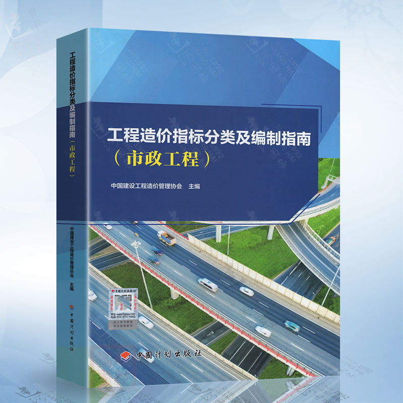 工程造价指标分类及编制指南（市政工程）中国建设工程管理协会中国计划出版社