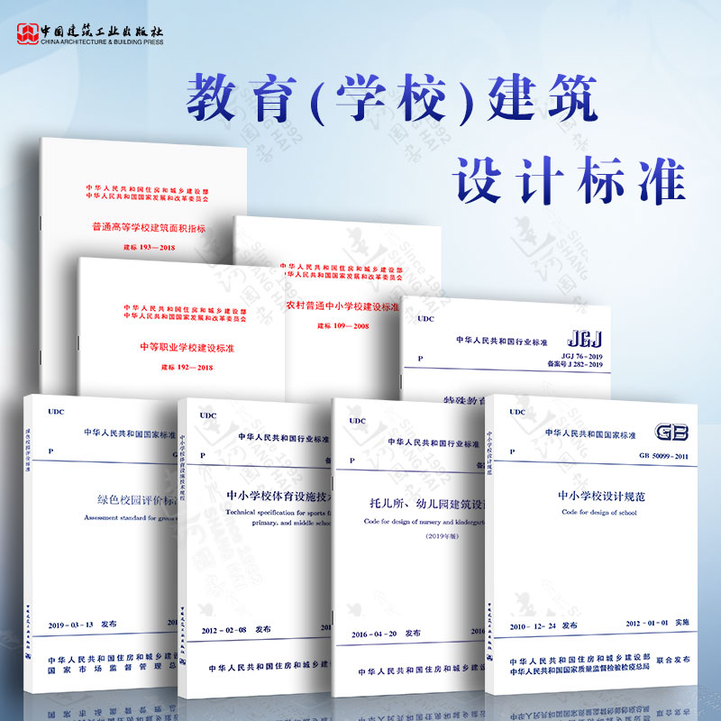 GB50099中小学校设计规范/JGJ39托儿所、幼儿园建筑设计规范2019版 学校建设标准 教育学校建筑设计规范 绿色校园评价标准 全套8本