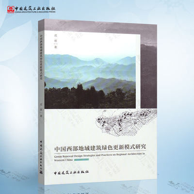 中国西部地域建筑绿色更新模式研究 成辉一 著 中国建筑工业出版社