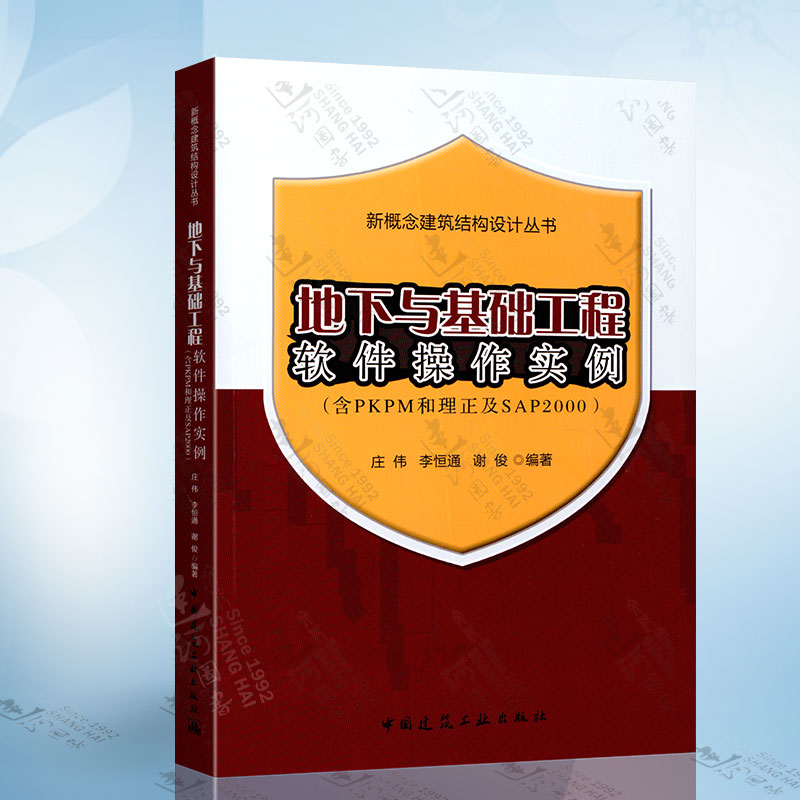 地下与基础工程软件操作实例（含PKPM和理正及SAP2000） 中国建筑工业出版社 9787112199006