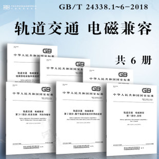 24338.1 总则 发射与抗扰度 机车车辆 电磁兼容GB 列车和整车 2018 信号和通信设备 轨道交通 整个轨道系统对外界 设备 发射