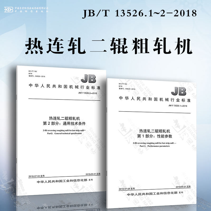 热连轧二辊粗轧机jb/t 13526.1~2-2018 性能参数 通用技术条件
