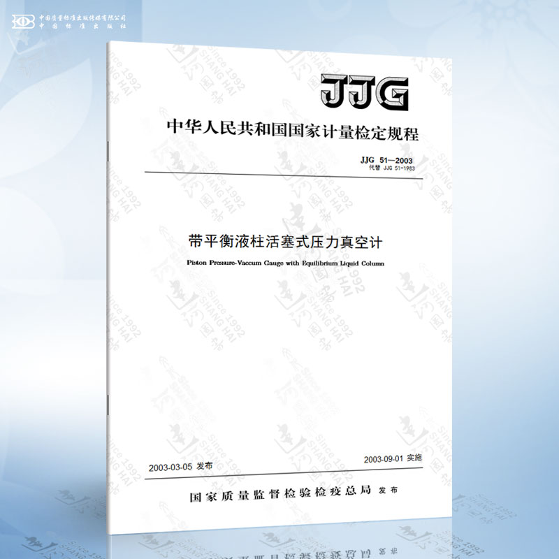 JJG 51-2003 JJG51-2003带平衡液柱活塞式压力真空计