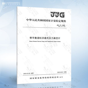2003带平衡液柱活塞式 JJG JJG51 2003 压力真空计
