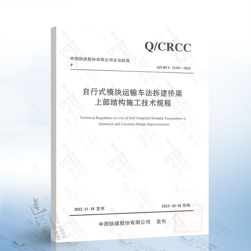 Q/CRCC 23201-2022  自行式模块运输车法拆建桥梁上部结构施工技术规程