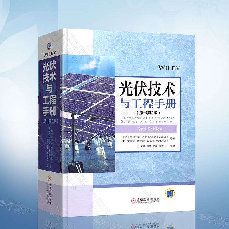 光伏技术与工程手册原书第2版光伏技术书籍工程技术发展运维教程太阳能光伏发电新能源节能书太阳能光伏发电技术详解光伏工程书籍