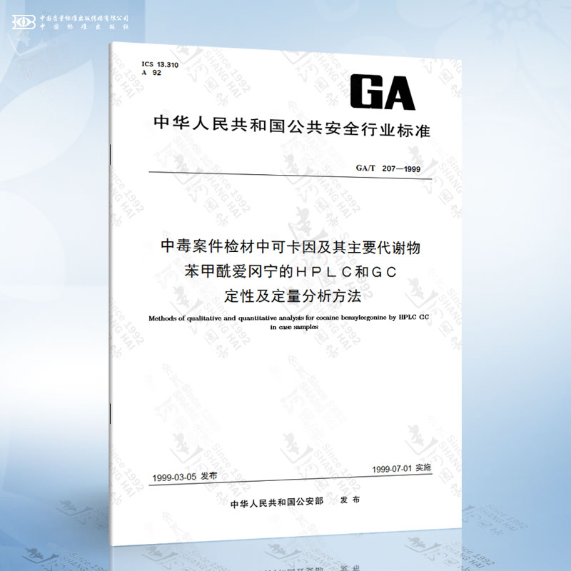 GA/T 207-1999 中毒案件检材中可卡因及其主要代谢物苯甲酰爱冈宁的ＨＰＬＣ和ＧＣ定性及定量分析方法