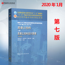 2019年新版 混凝土结构教材 上册 混凝土结构设计原理 第七版 东南天津同济大学合编 土建类学科专业规划教材 中国建筑工业出版社