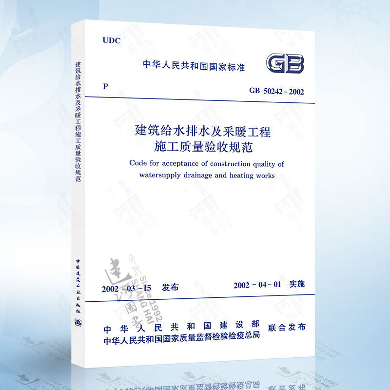 正版现货 GB50242-2002 建筑给水排水及采暖工程施工质量验收规范 GB 50242-2002怎么看?
