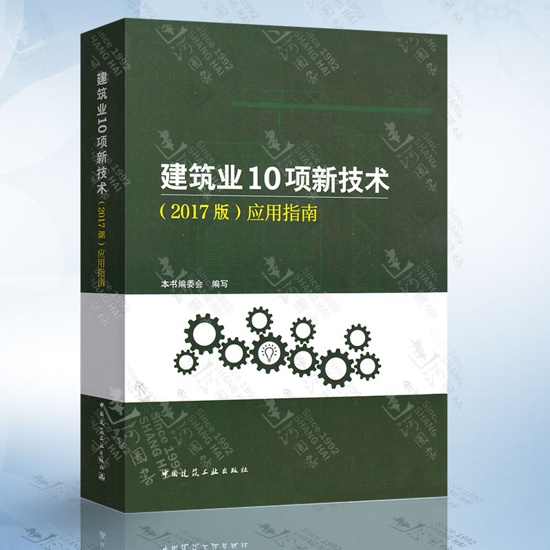 建筑业10项新技术(2017版)应用指南地基基础地下空间钢筋混凝土模板脚手架装配式钢结构机电安装防水建筑绿色施工技术书