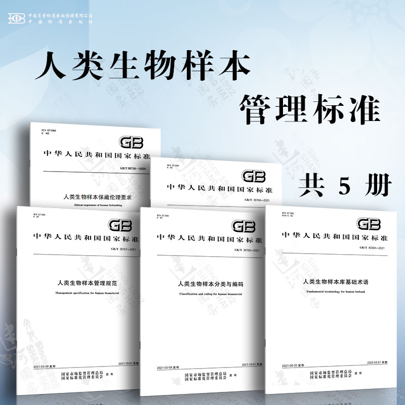 人类生物样本管理标准 人类生物样本保藏伦理要求 样本库管理规范 管理规范 分类与编码 人类生物样本库基础术语