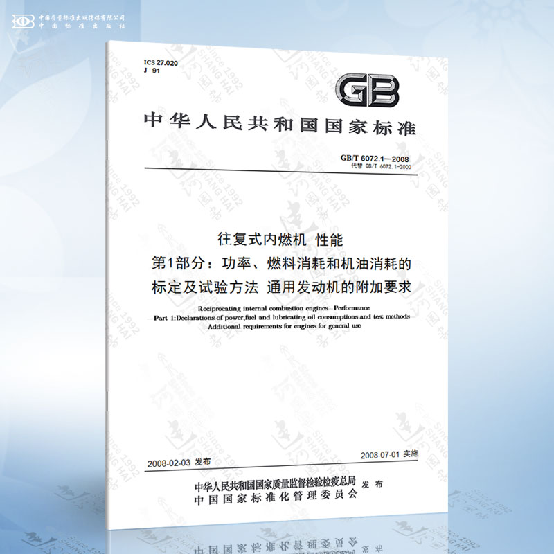 GB/T 6072.1-2008 往复式内燃机 性能 第1部分：功率、燃料消耗和机油消耗的标定及试验方法 通用...
