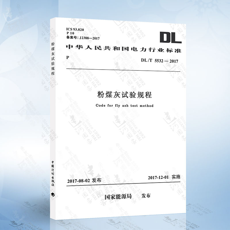 DL/T5532-2017 粉煤灰试验规程