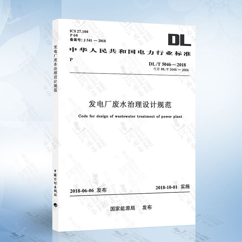 正版现货 DL/T 5046-2018 发电厂废水治理设计规范属于什么档次？