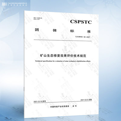 T/CSPSTC 82-2021 矿山生态修复效果评价技术规范