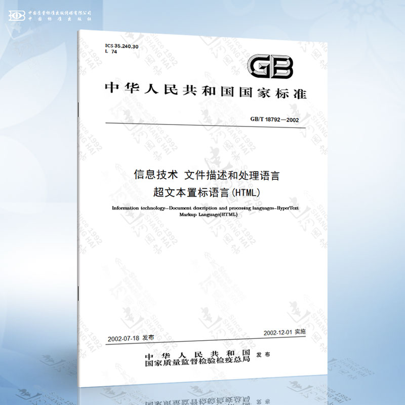 GB/T 18792-2002 信息技术 文件描述和处理语言 超文本置标语言HTML