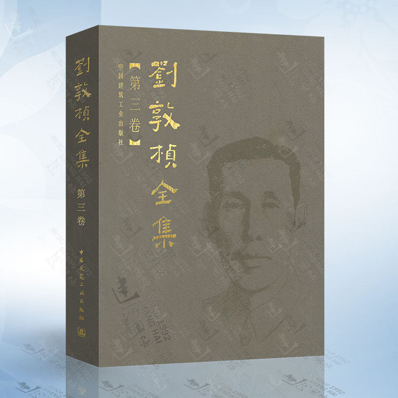刘敦桢全集 第三卷 中国古代建筑历史理论 古建筑书籍 苏州古典园林建筑史 古建筑艺术设计 古建筑技术文献资料书籍高性价比高么？