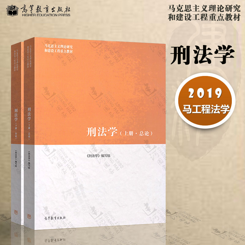 马工程 刑法学 上册总论+下册各论 上下册刑法学 编写组 马克思主义理论研究和建设工程重点教材 高等教育出版社