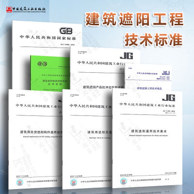 建筑遮阳工程技术标准7本 JGJ237建筑遮阳工程技术规范 建筑遮阳通用技术要求 建筑用遮阳天篷帘光伏遮阳板 智能控制系统技术规程