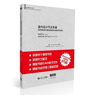 朱小斌 赵鲲 常用节点 饰节点手册 社 同济大学出版 室内细部设计书系 室内设计节点手册 装 室内设计书籍 第2版 周遐德