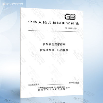 GB 1886.343-2021 食品安全国家标准 食品添加剂 L-苏氨酸