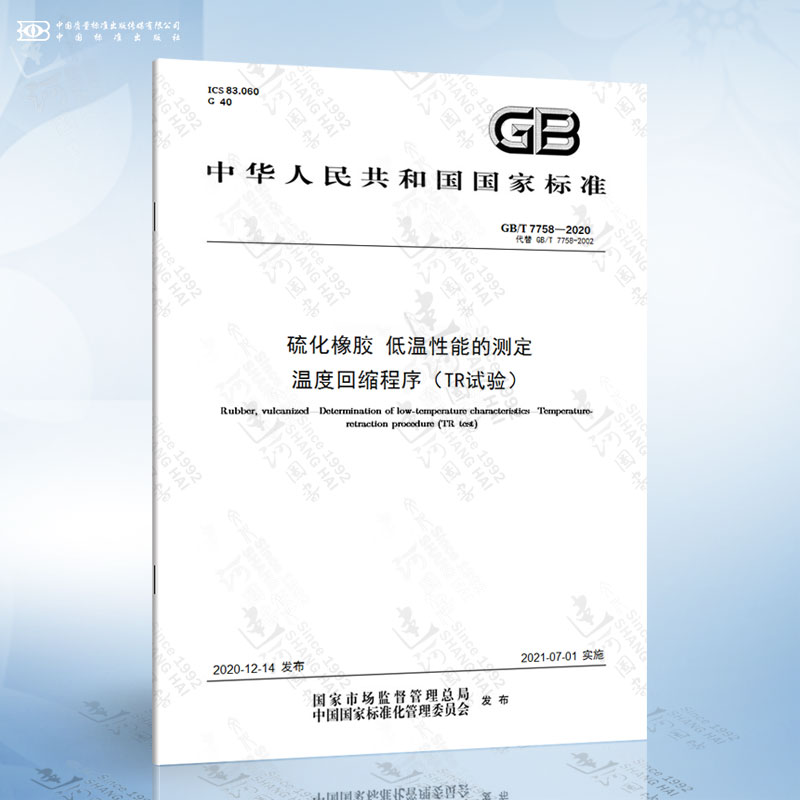 GB/T 7758-2020 硫化橡胶 低温性能的测定 温度回缩程序（TR试验）