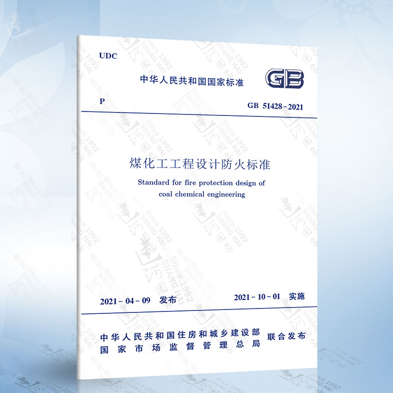 现货正版 GB 51428-2021 煤化工工程设计防火标准