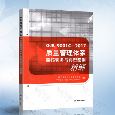 GJB 9001C-2017质量管理体系审核实务与典型案例精解 全国工商联科技装备业商会中军联合（北京）认证有限公司 中国标准出版社
