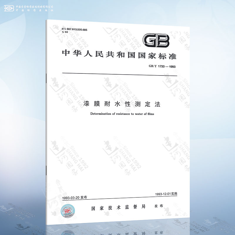 GB/T 1733-1993 漆膜耐水性测定法