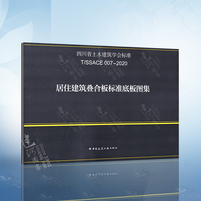 居住建筑叠合板标准底板图集 t/ssace 007-2020 四川省土木建筑学会