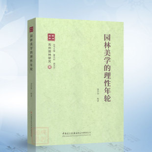 中国建材工业出版 园林美学 金学智 苏州园林研究丛书 社9787516036976 理性年轮