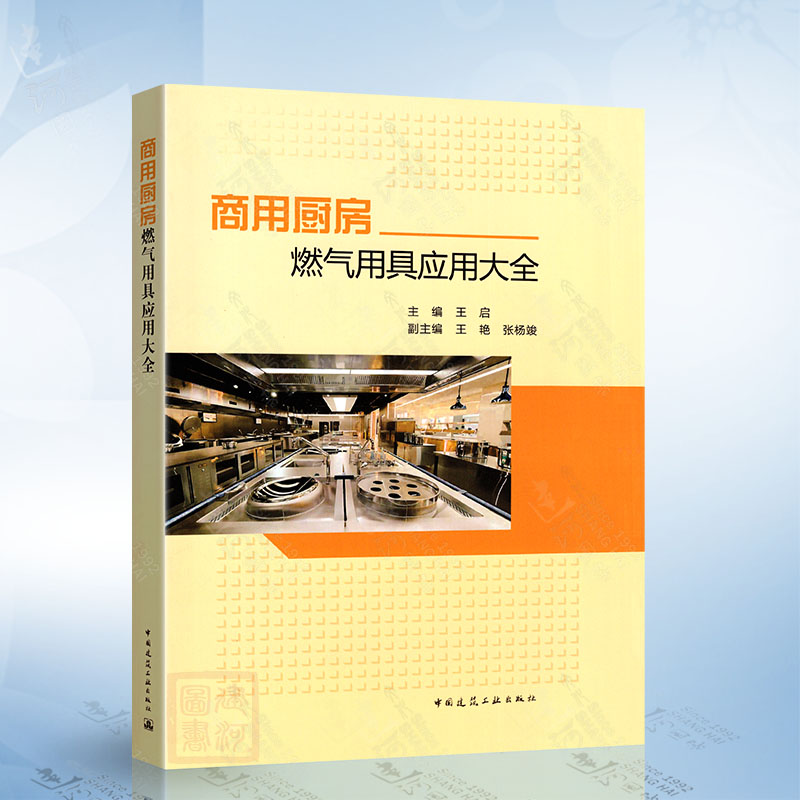 商用厨房燃气用具应用大全 中国建筑工业出版社9787112316878